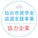 仙台市奨学金 返還支援事業 協力企業