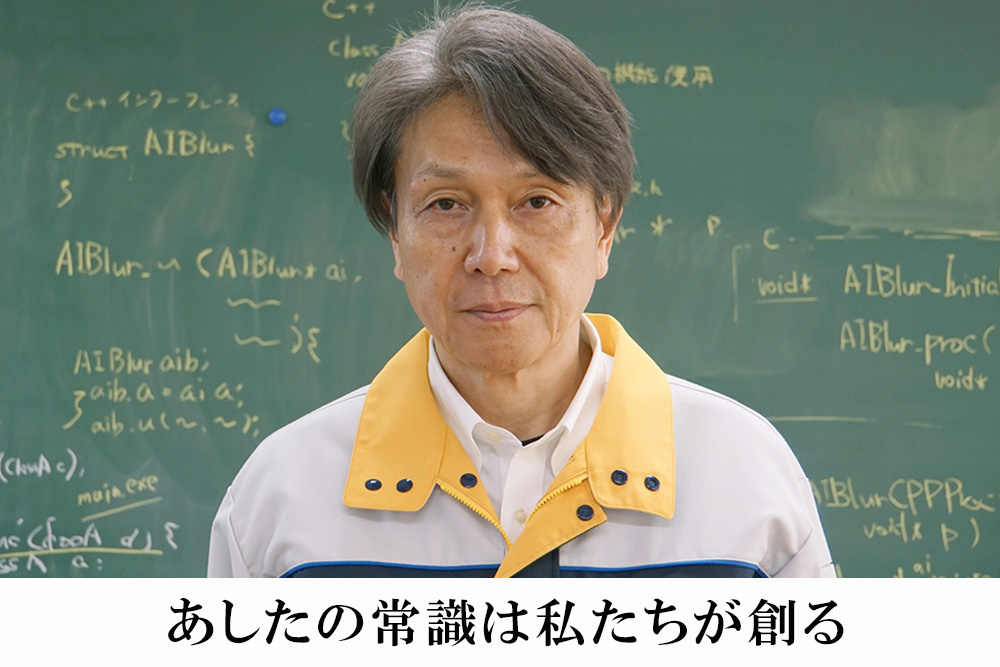 代表メッセージ「あしたの常識は私たちが創る」