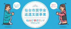 仙台市奨学金 返還支援事業 協力企業