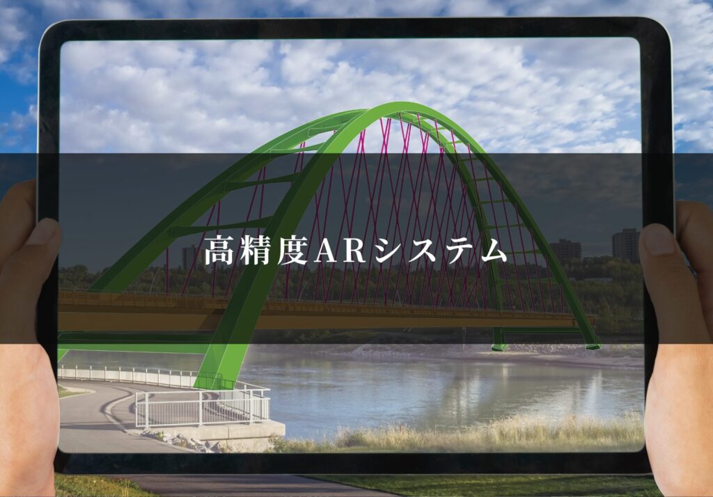 高精度ARシステム