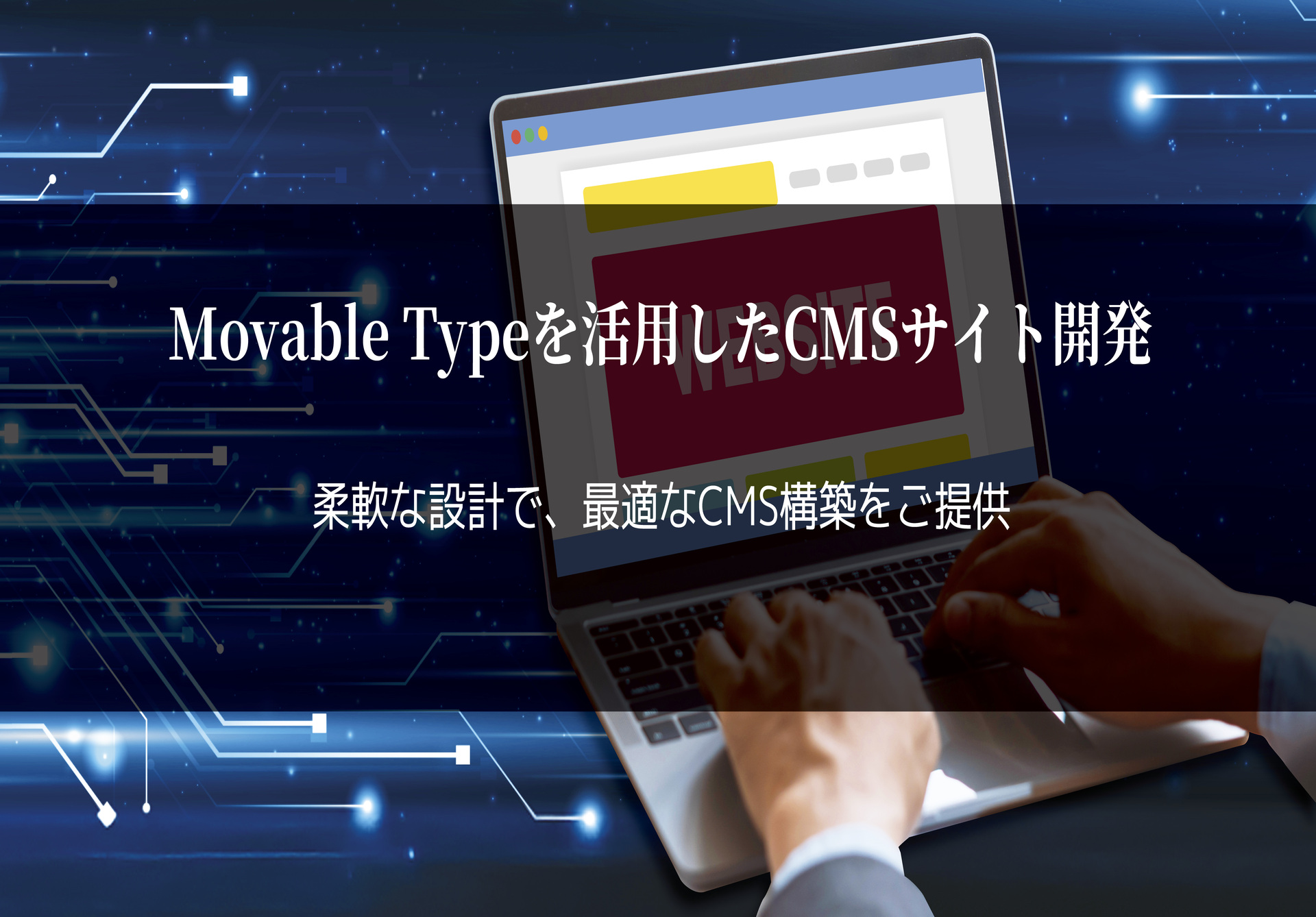 Movable Type を活用したCMSサイト開発