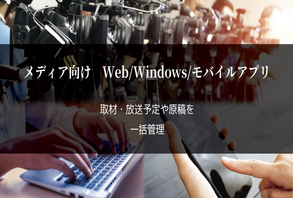 メディア向け Web/Windows/モバイルアプリ