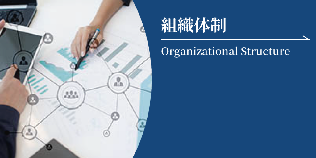 組織体制