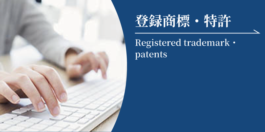 登録商標・特許